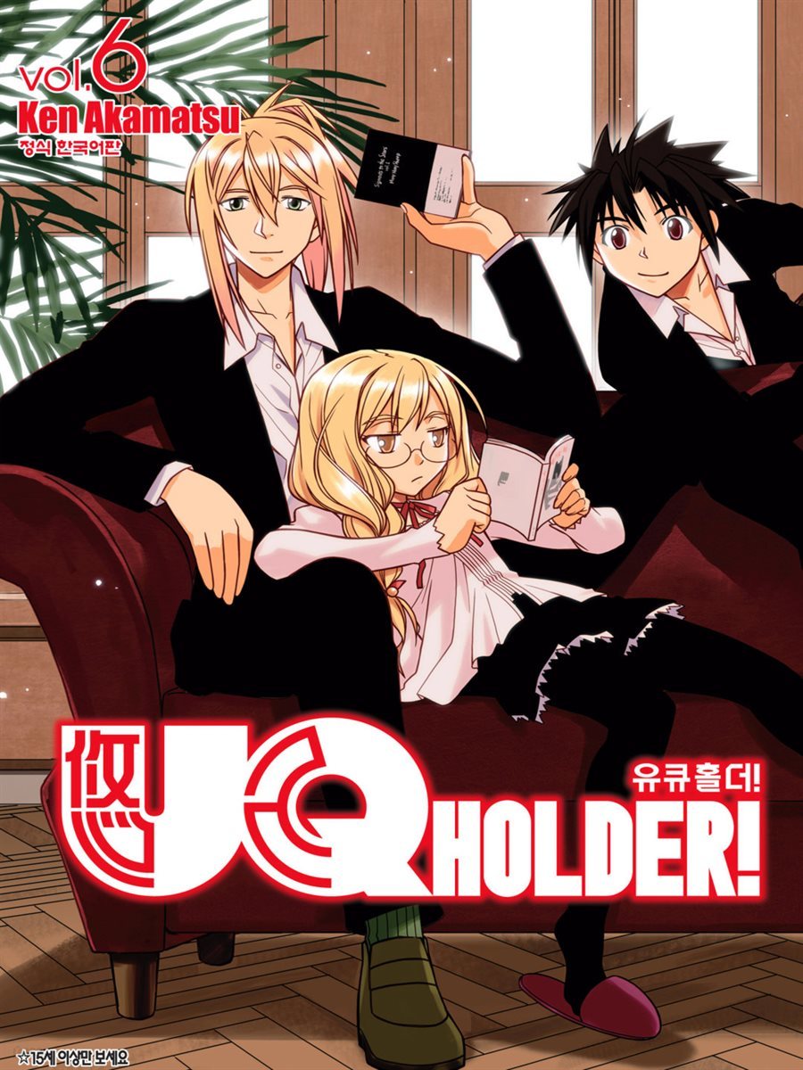 유큐홀더!(UQ HOLDER!) 06권