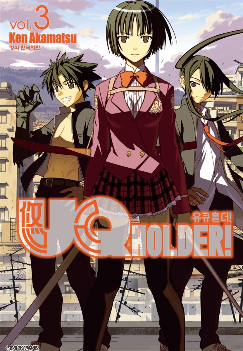 유큐홀더!(UQ HOLDER!) 03권