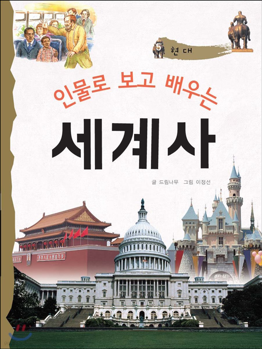 인물로 보고 배우는 세계사 5
