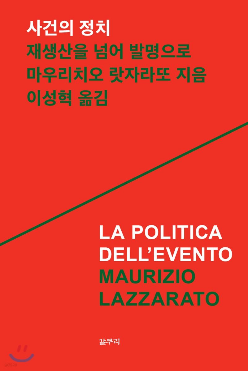 사건의 정치