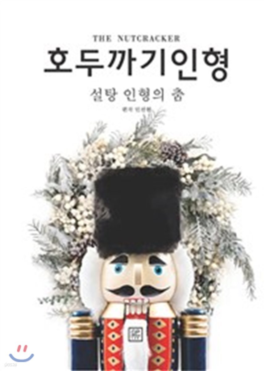 호두까기 인형 1