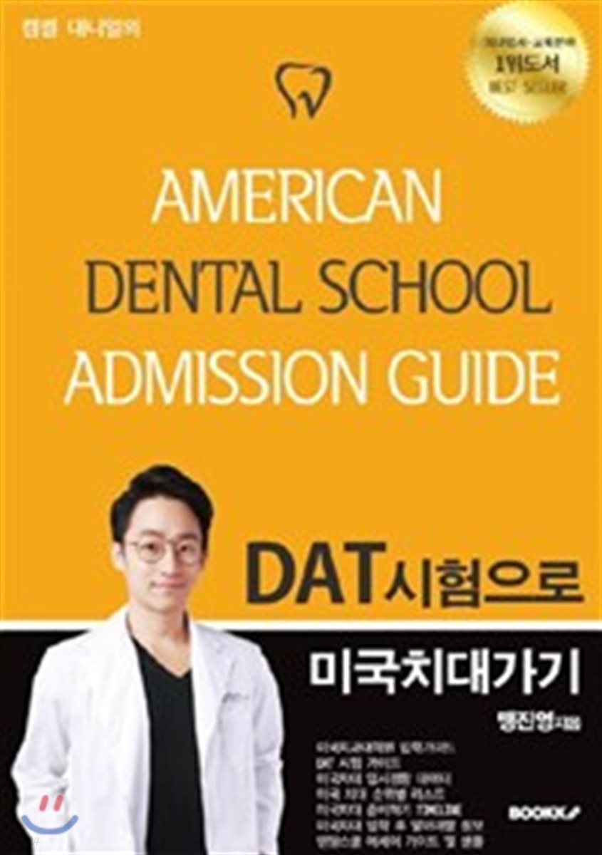캠벨 대니얼의 DAT시험으로 미국치대가기