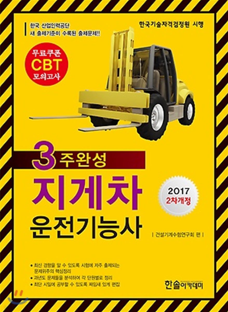 2018 CBT 대비 지게차 운전기능사 필기 3주 완성