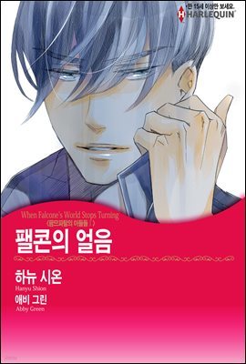 [세트] [할리퀸] 팰콘의 얼음 - 팜므파탈의 아들들 Ⅰ (총3화/완결)