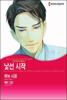 [세트] [할리퀸] 낯선 시작 - 팜므파탈의 아들들 Ⅱ (총3화/완결)