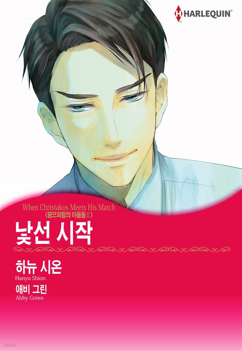 [대여] [세트] [할리퀸] 낯선 시작 - 팜므파탈의 아들들 Ⅱ (총3화/완결)