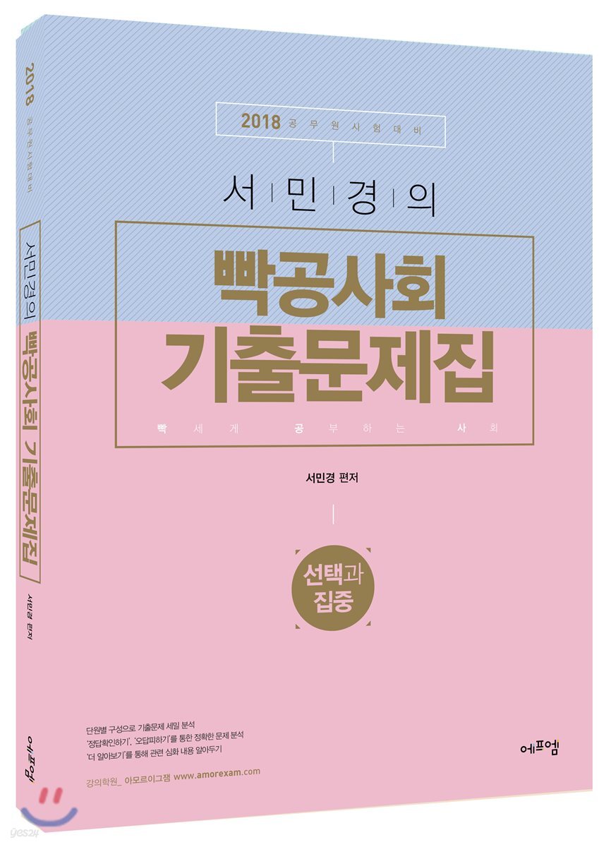 2018 서민경의 빡공사회 기출문제집