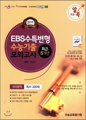 수능알곡 EBS수특변형 수능기출모의고사 5개년 국어영역 독서 320제