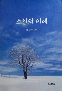 소설의 이해