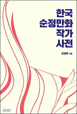 한국 순정만화 작가사전