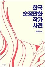 한국 순정만화 작가사전