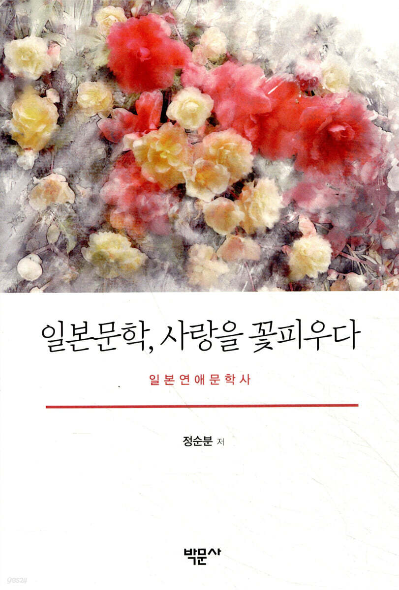 일본문학, 사랑을 꽃피우다