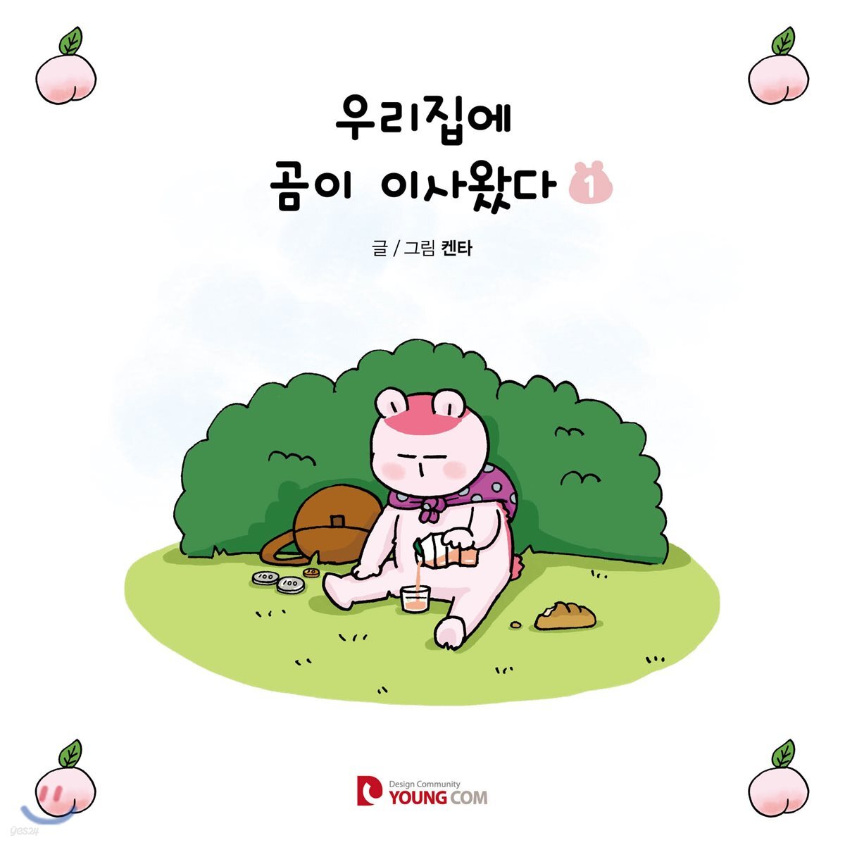 우리집에 곰이 이사왔다 1