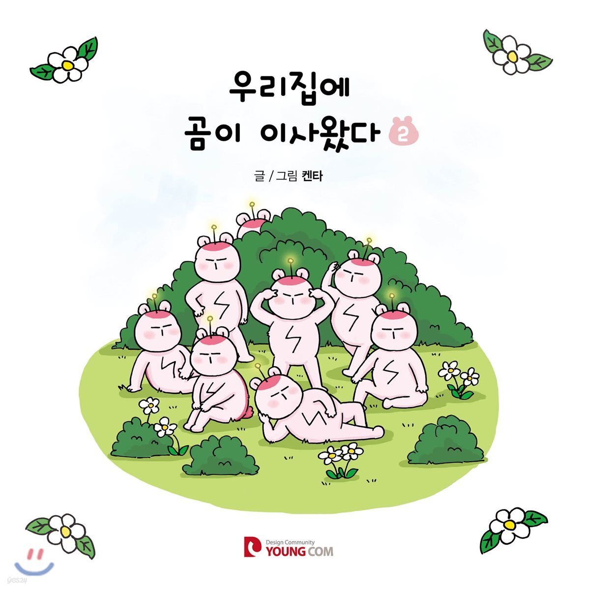 우리집에 곰이 이사왔다 2
