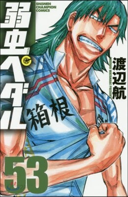 弱蟲ペダル 53