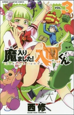 魔入りました! 入間くん  3