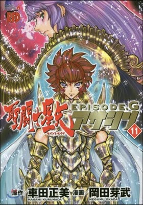 聖鬪士星矢EPISODE.G アサシン 11