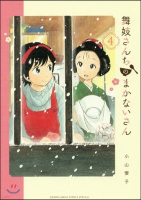 舞妓さんちのまかないさん   4