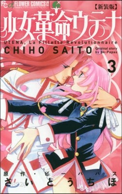 少女革命ウテナ原画3 少女革命ウテナ AfterTheRevolution / さいとうちほ【著