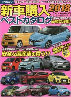 ’18 新車購入ベストカタログ