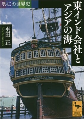 興亡の世界史 東インド會社とアジアの海