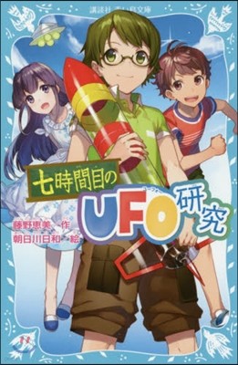 七時間目のUFO硏究 新裝版