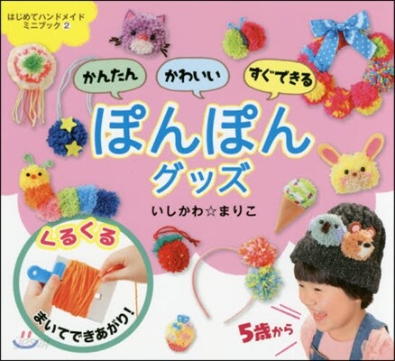 かんたんかわいいすぐできるぽんぽんグッズ
