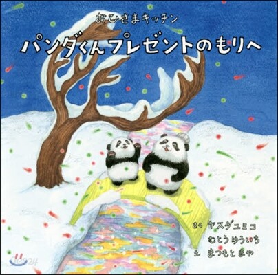 パンダくんプレゼントのもりへ