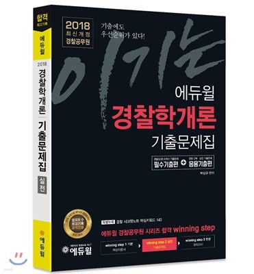 2018 이기는! 에듀윌 경찰공무원 경찰학개론 기출문제집 실전