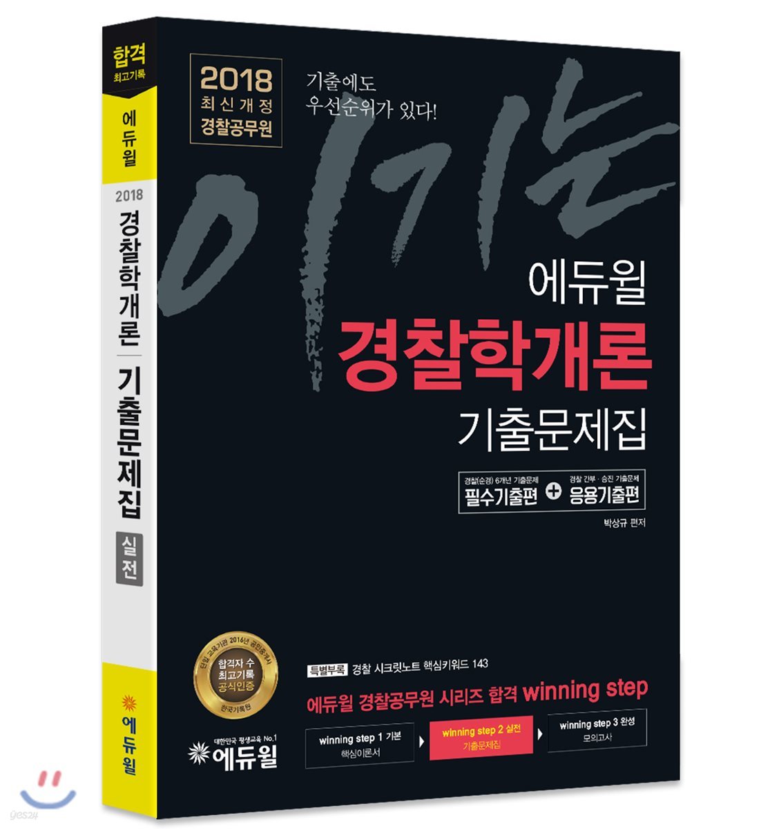 2018 이기는! 에듀윌 경찰공무원 경찰학개론 기출문제집 실전
