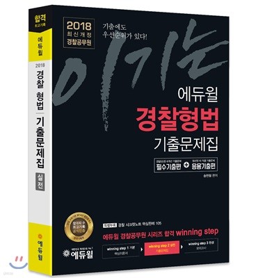 2018 이기는! 에듀윌 경찰공무원 경찰형법 기출문제집 실전