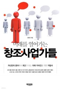 미래를 열어가는 창조사업가들 - 자신만의 분야에서 최고가 되는 미래 지식인을 위한 지침서 (경영/2)