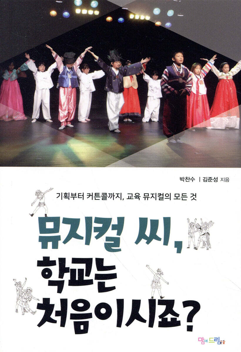 맘에드림  뮤지컬 씨, 학교는 처음이시죠?