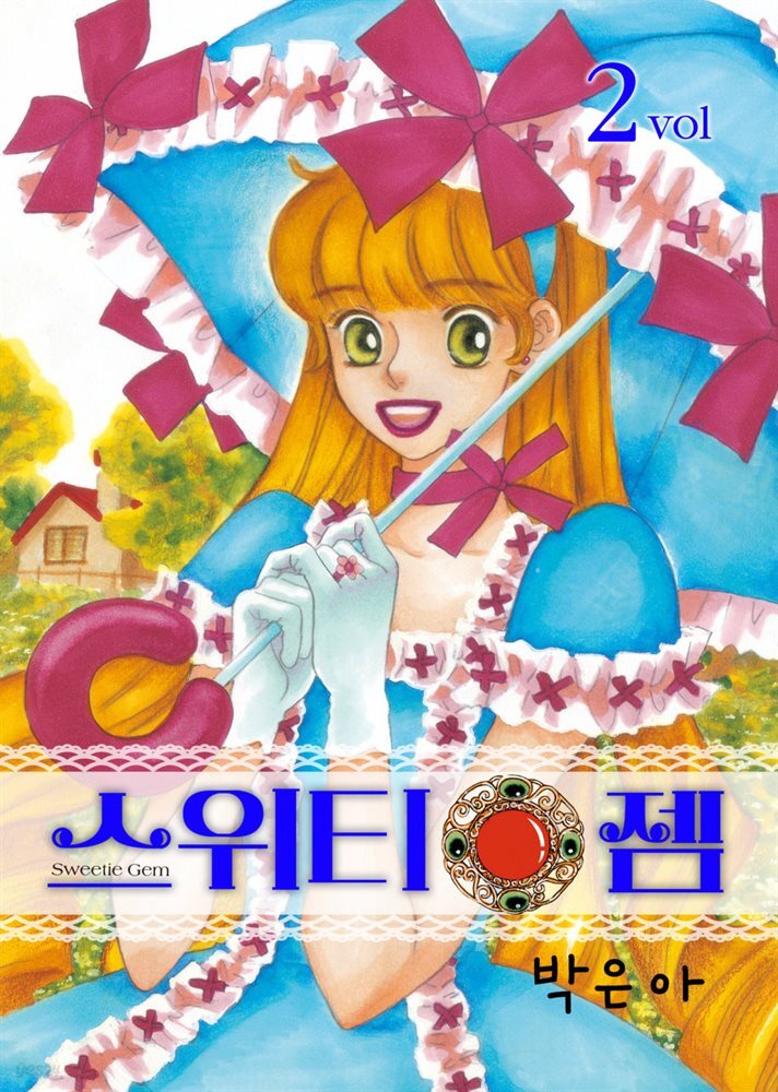 [전자책] [대여] 스위티 젬 2권 - 예스24 [전자책][대여] 스위티 젬 2권 - 예스24