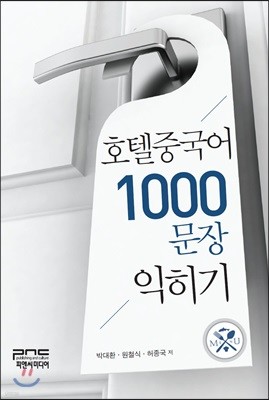 호텔중국어 1000문장 익히기