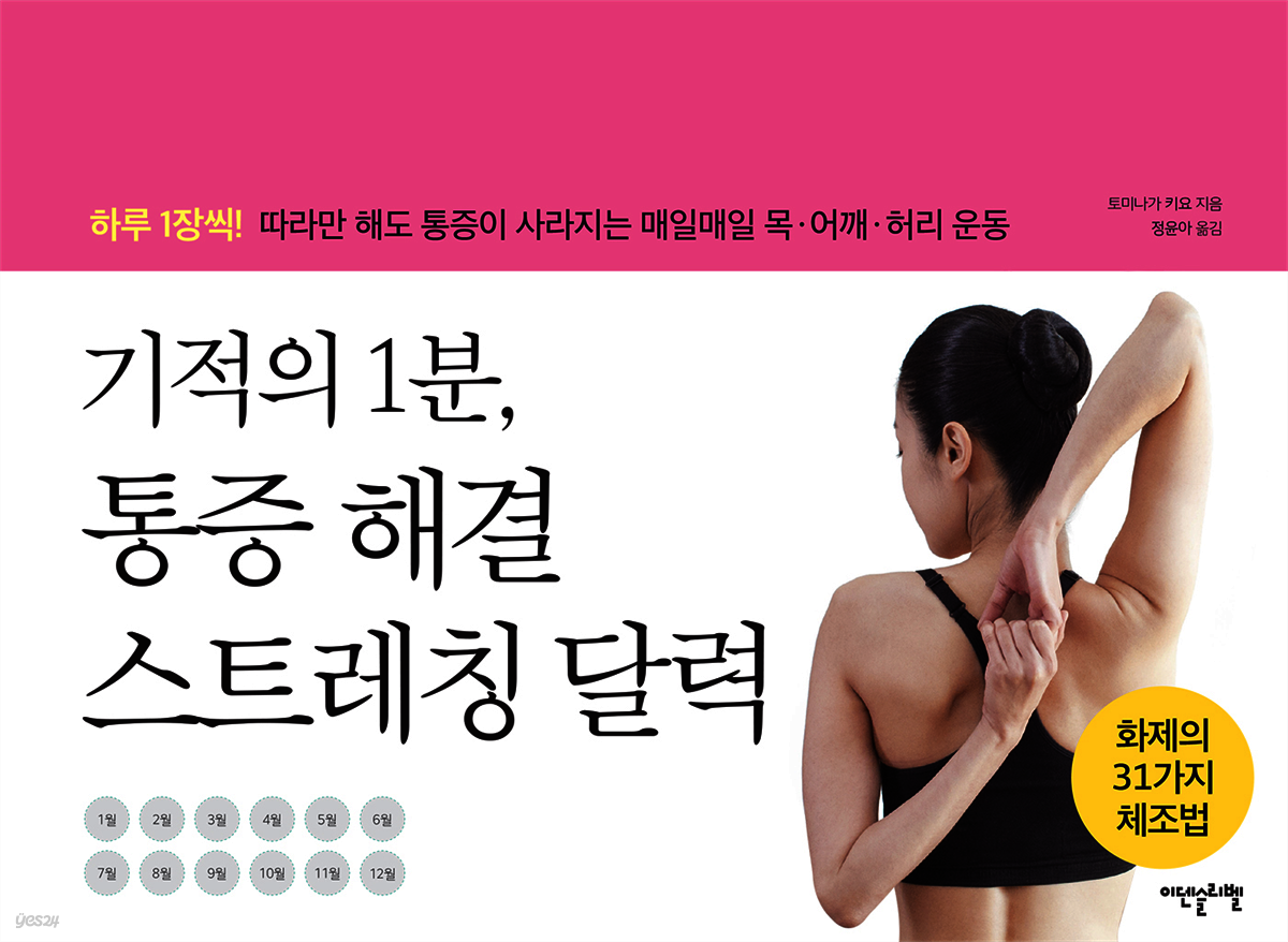 기적의 1분, 통증해결 스트레칭 달력