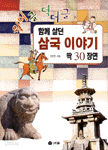 웍더글 덕더글 함께 살던 삼국이야기 딱 장면 1~30 (아동/2)