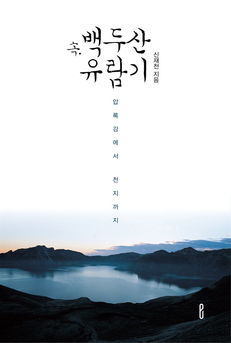 속.백두산유람기