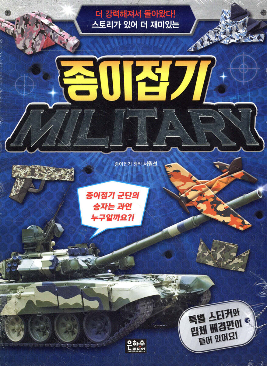 종이접기 밀리터리 MILITARY