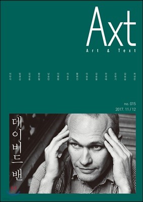 악스트 Axt Art&Text (격월) : 11/12 [2017]