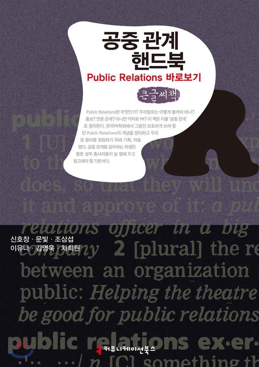 공중 관계 핸드북: Public Relations 바로보기 큰글씨책