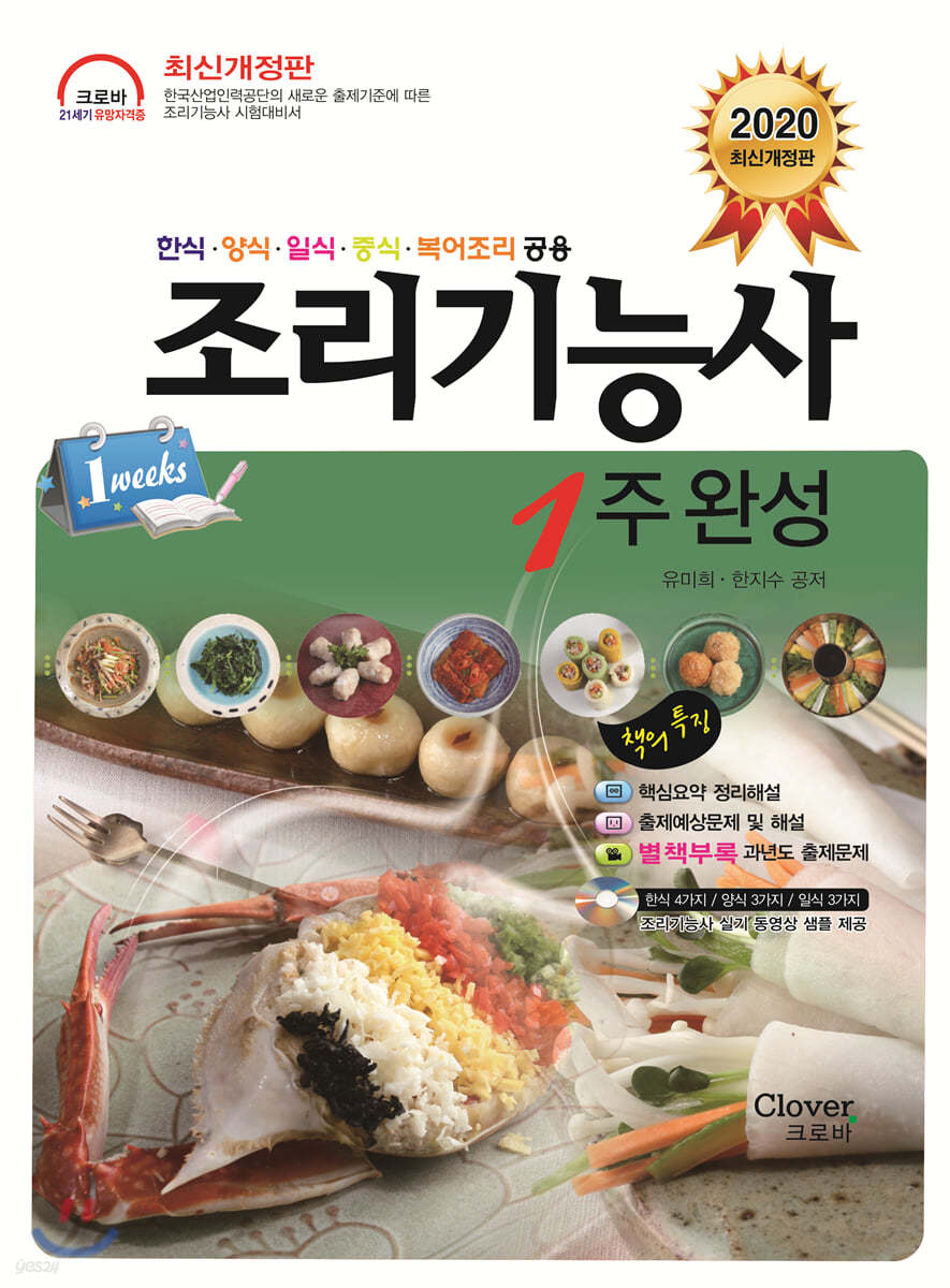 2020 조리기능사 1주 완성
