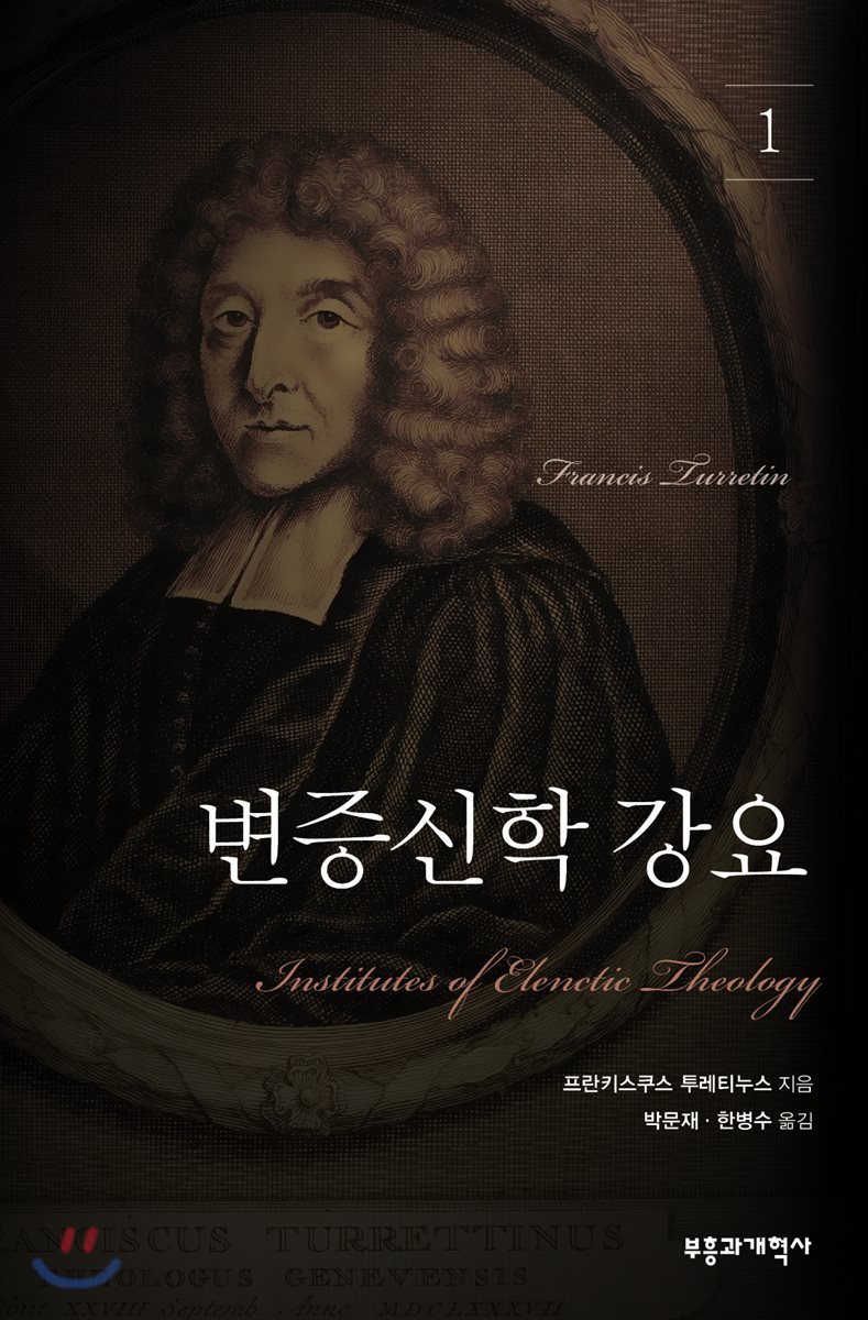 변증신학강요