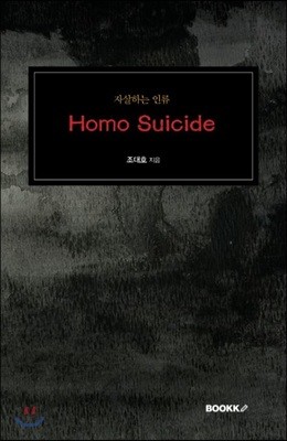 Homo Suicide - ڻϴ η