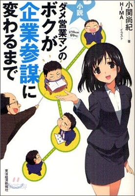 小說 ダメ營業マンのボクが企業參謀に變わるまで