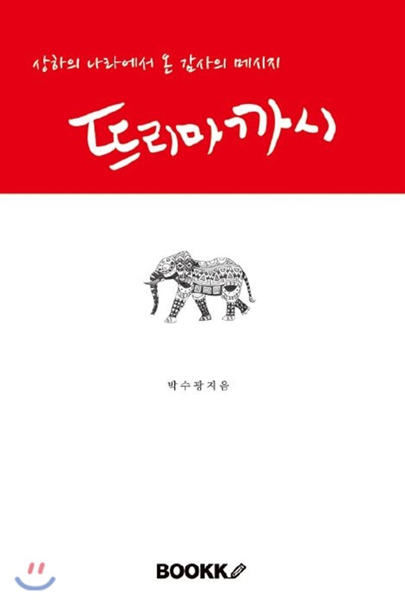 BOOKK(부크크)  뜨리마까시