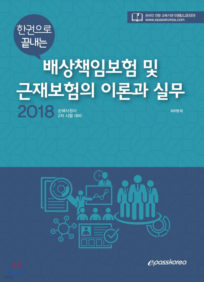 2018 배상책임보험 및 근재보험의 이론과 실무