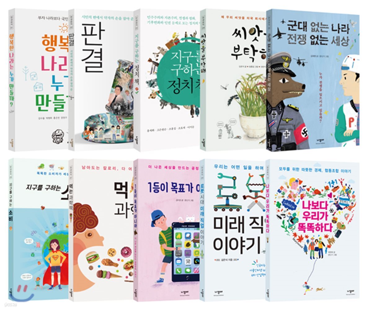 10대를 위한 민주시민 교과서, ‘한걸음씩’ 시리즈 전10권 세트
