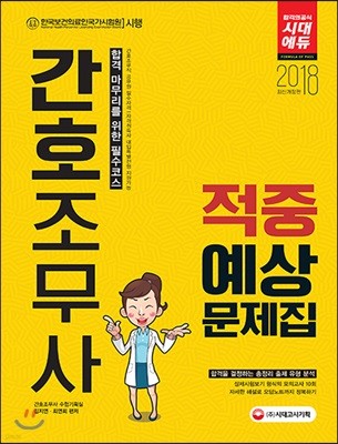 2018 간호조무사 적중예상문제집