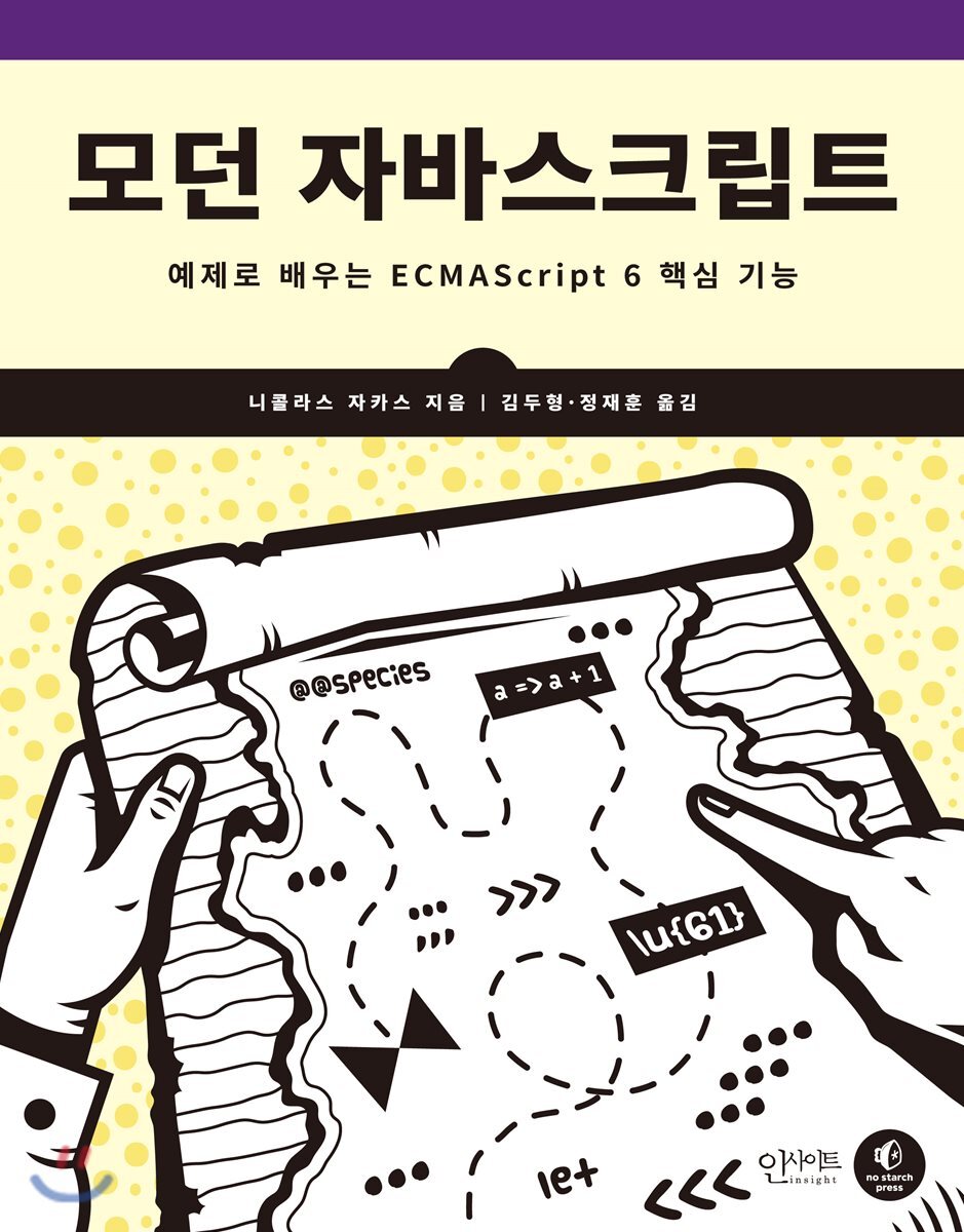 인사이트(insight)  모던 자바스크립트 예제로 배우는 ECMAScript 6 핵심 기능